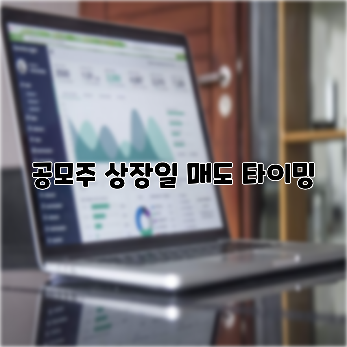 공모주 상장일 매도 타이밍, 주린이도 최고가에 파는 실전 매도 법칙