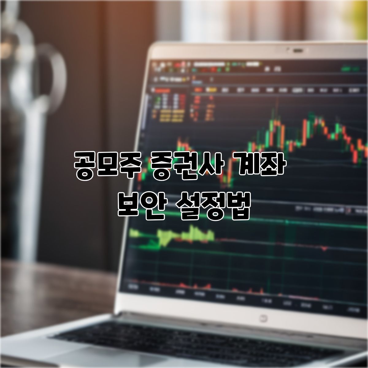공모주 계좌 보안 설정법, 여러 증권사 만들 때 개인정보 안전하게 지키는 3가지 방법