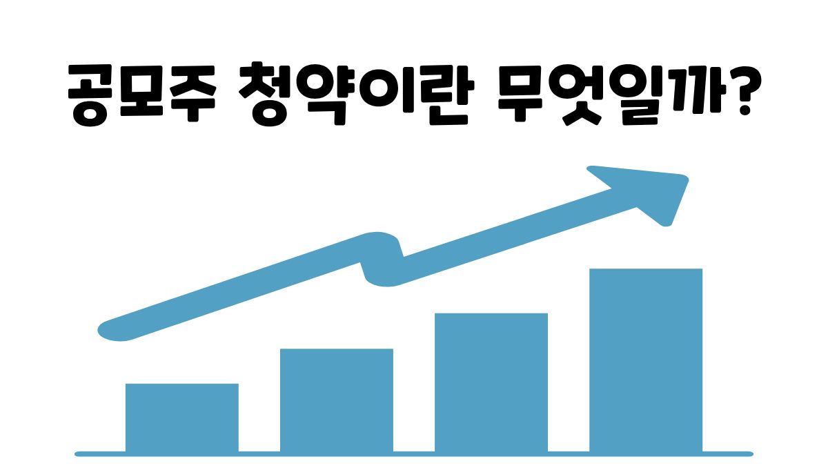 공모주 청약이란 무엇일까?
