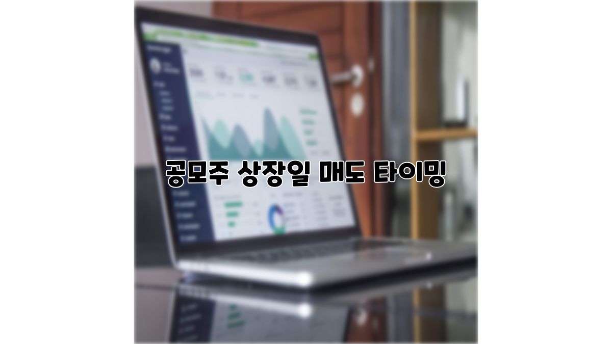 공모주상장일 매도타이밍