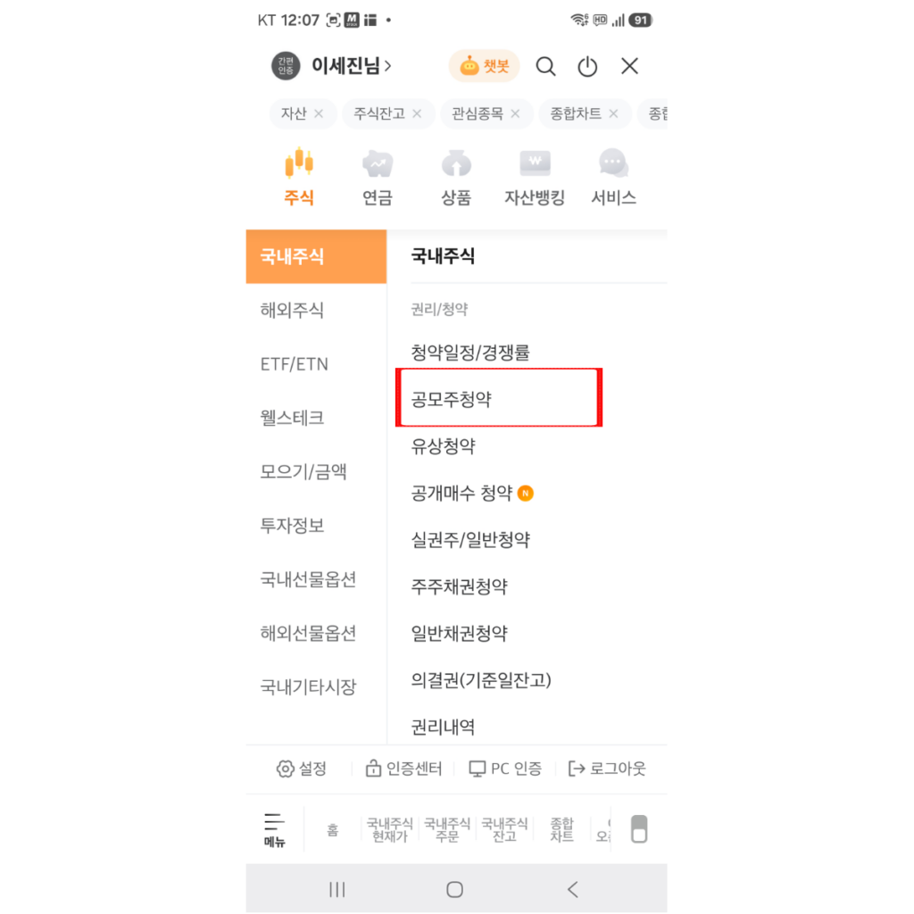 공모주 청약 메뉴 찾는 방법