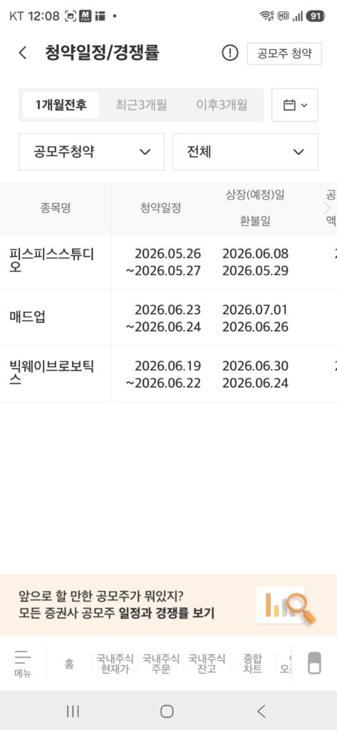 공모주 청약 일정 확인