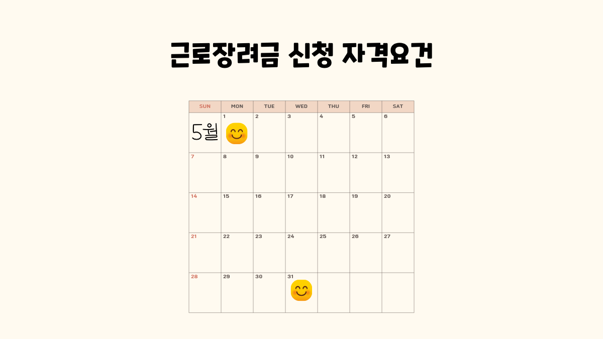 근로장려금 신청자격요건