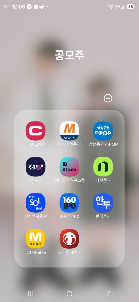 스마트폰 공모주 앱 폴더 정리 및 필수 증권사 어플 추천