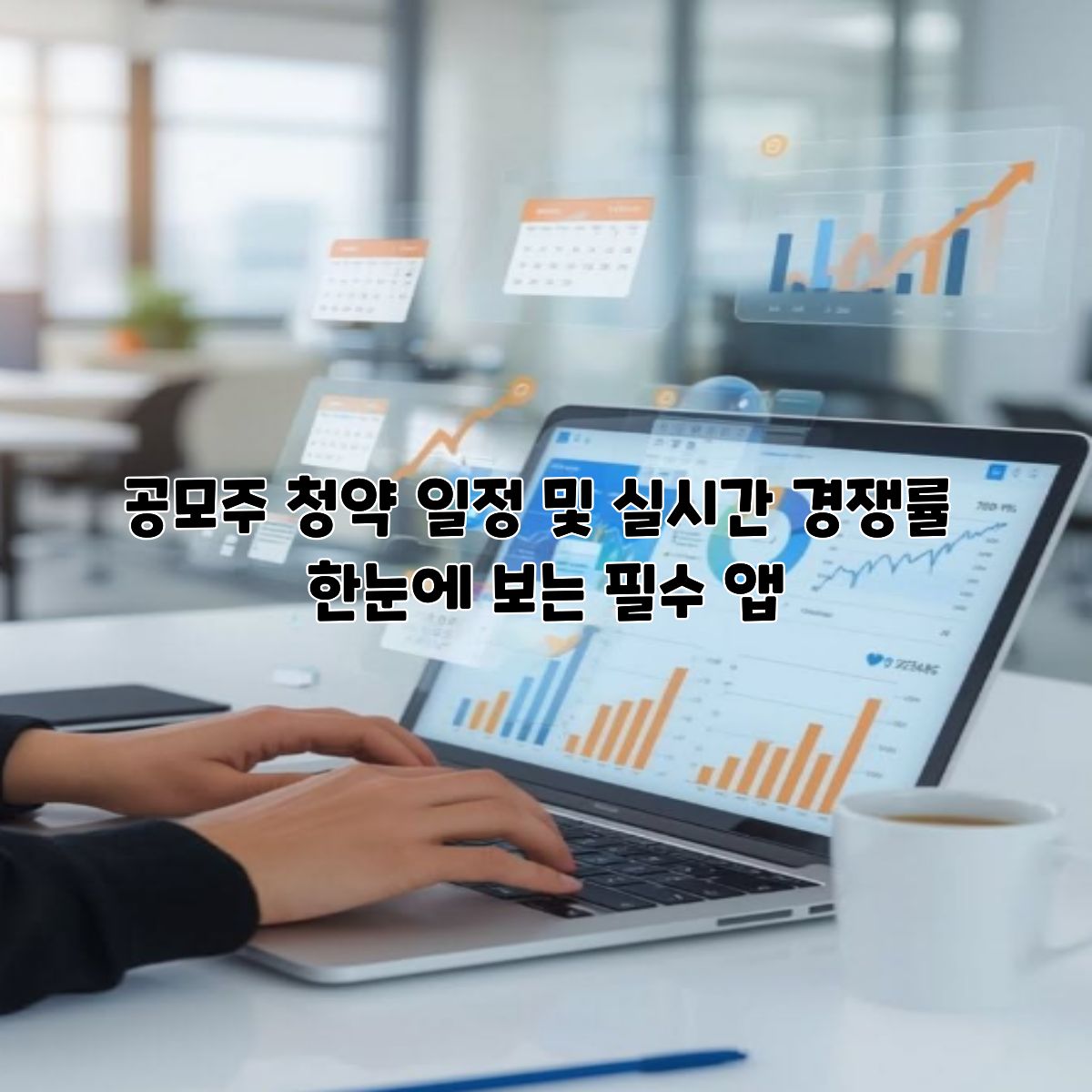 공모주 청약 일정 및 실시간 경쟁률 한눈에 보는 필수 앱 사이트 베스트 3